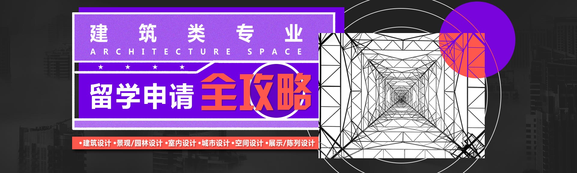 建筑類專業(yè)留學(xué)申請(qǐng)全攻略